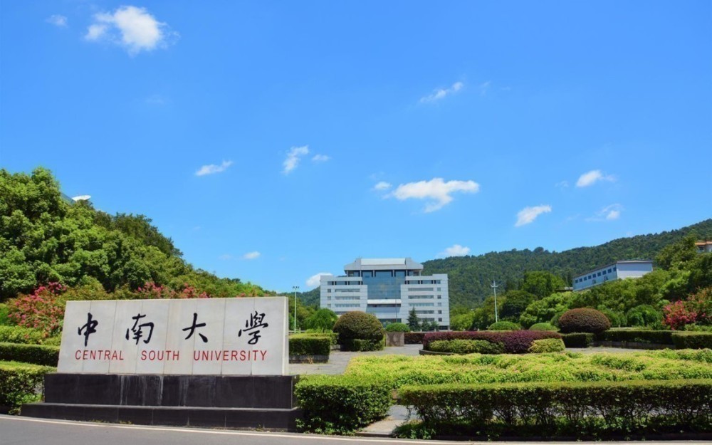 Central South University 中南大学